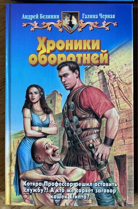 А. Белянин. Хроники оборотней