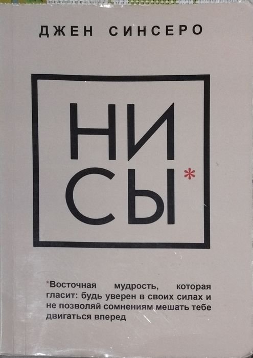 Д. Синсеро. НИ СЫ