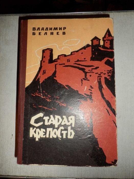 В. Беляев. Старая крепость