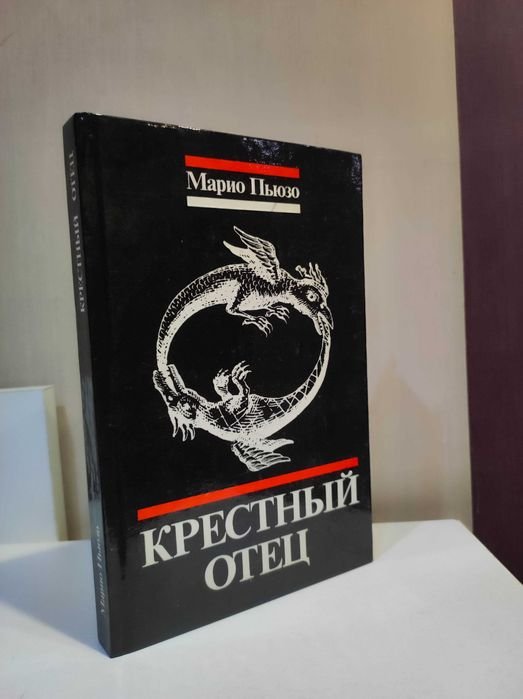М. Пьюзо. Крестный отец
