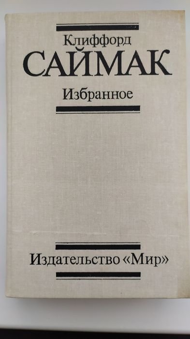 К. Саймак. Избранное