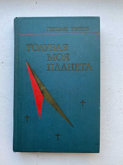 Г.С. Титов. Голубая моя планета