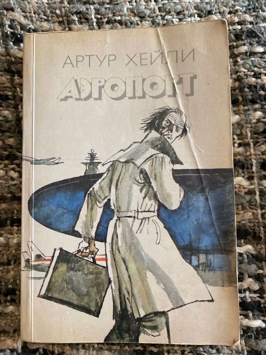 А. Хейли. Аэропорт