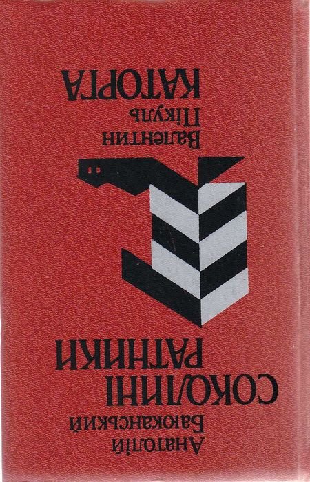А. Баюканский. Соколины ратники; В. Пикуль. Каторга