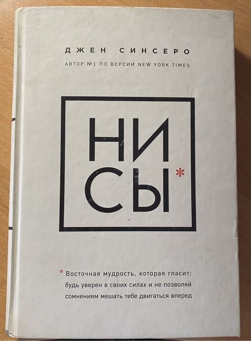 Джен Синсеро. НИ СИ