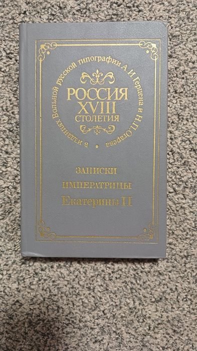 Е.К. Екатерина II. Записки Императрицы Екатерины II