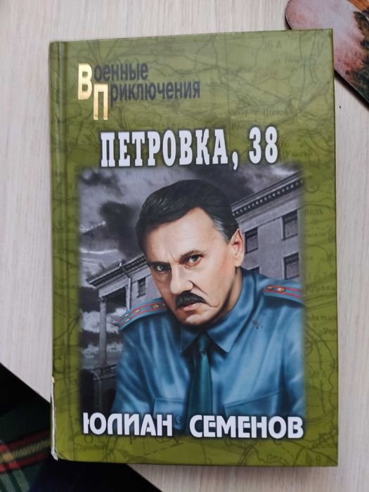 Ю. Семенов. Петровка, 38