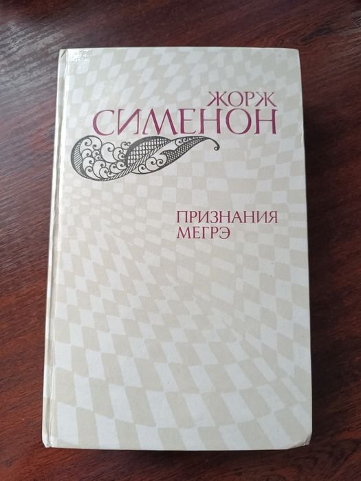 Жорж Сименон. Признание Мегрэ