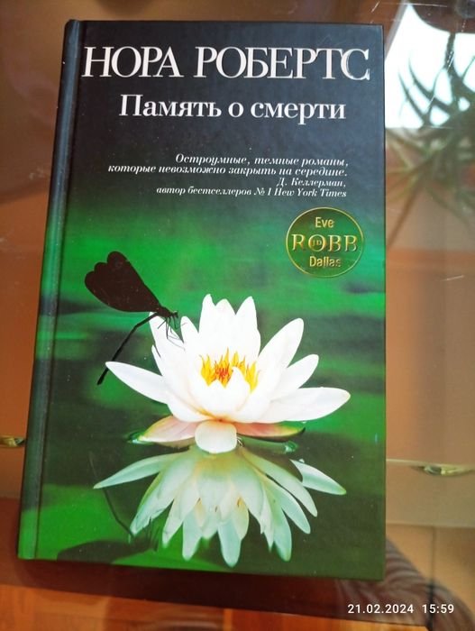 Н. Робертс. Художественная литература