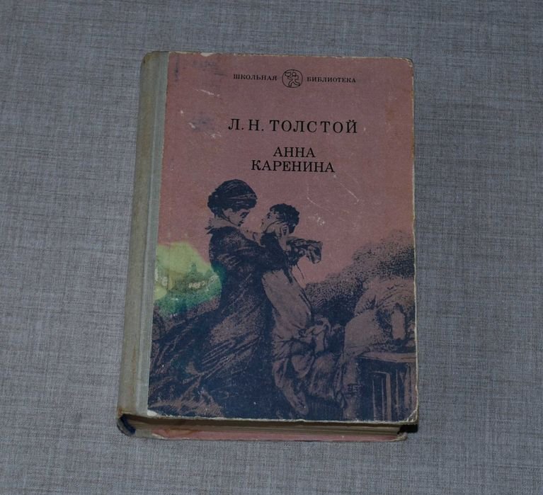 Л.Н. Толстой. Анна Каренина