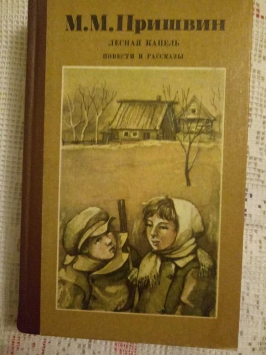 М.М. Пришвин. Лесная капель. Кащеева цепь. Повести и рассказы