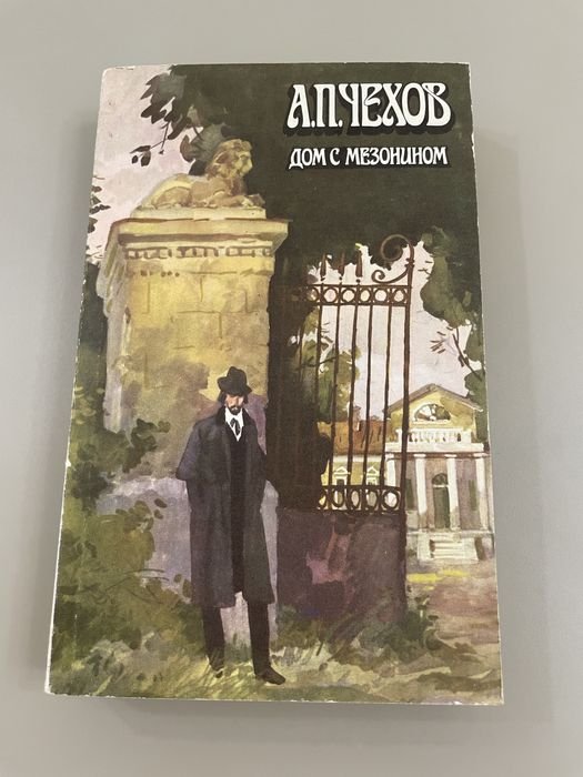 А.П. Чехов. Дом с мезонином