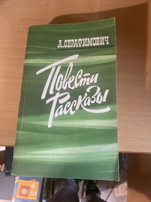 А.С. Серафимович. Повести Рассказы