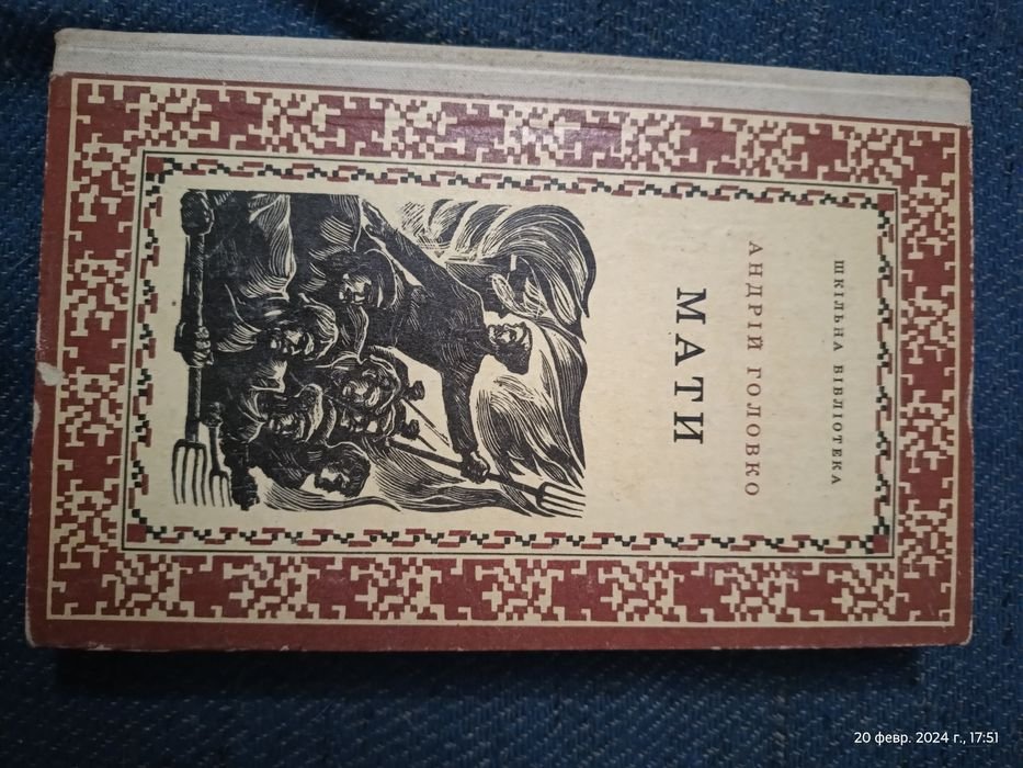 А. Головко. Мать