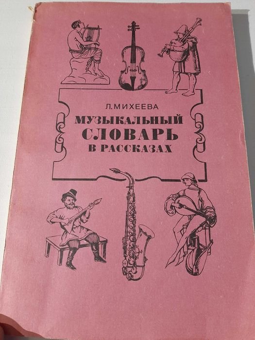 Л. Михеева. Музыкальный словарь в рассказах