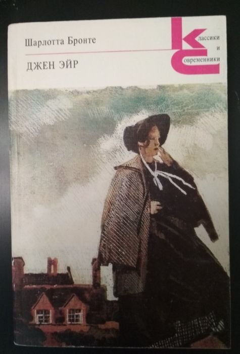 Ш. Бронте. Джен Эйр