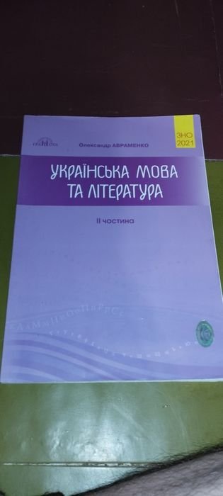 О. Авраменко. Украинский язык и литература