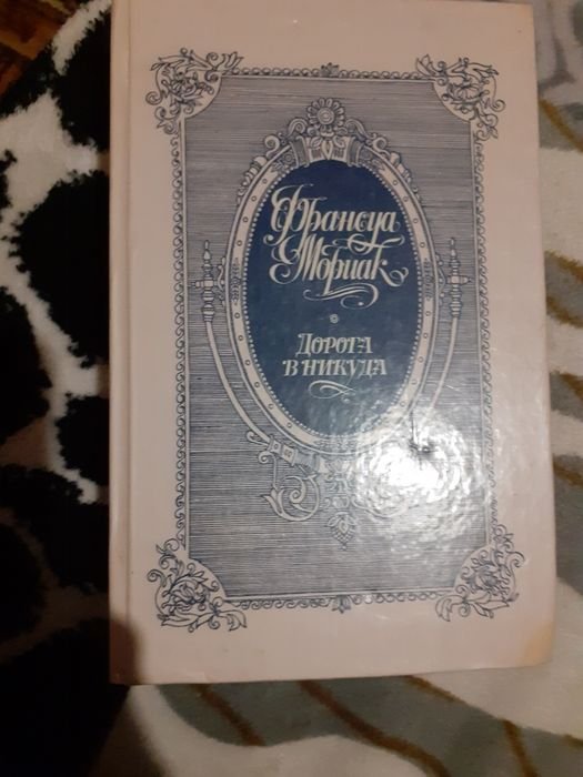 Ф. Мориак. Дорога в никуда