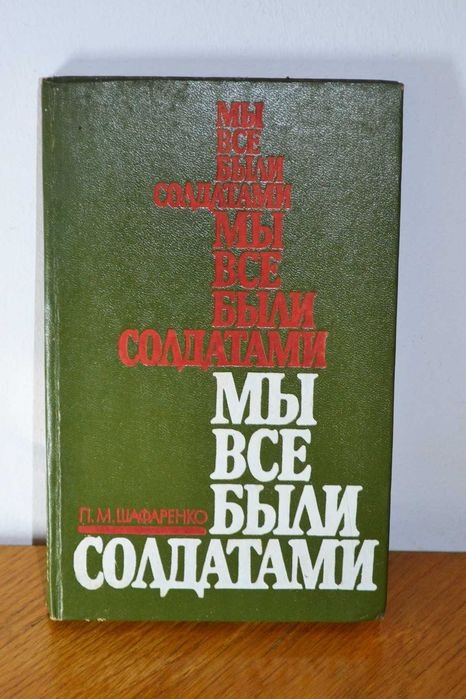 П.М. Шафаренко. Мы все были солдатами
