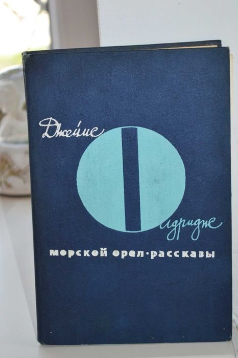 Д. Олдридж. Морской орел