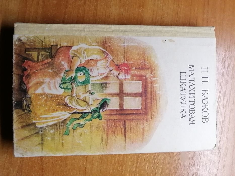 П.П. Бажов. Малахитовая шкатулка