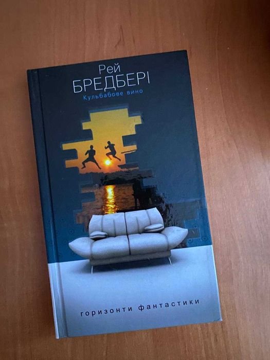 Р. Брэдбери. Цветное вино
