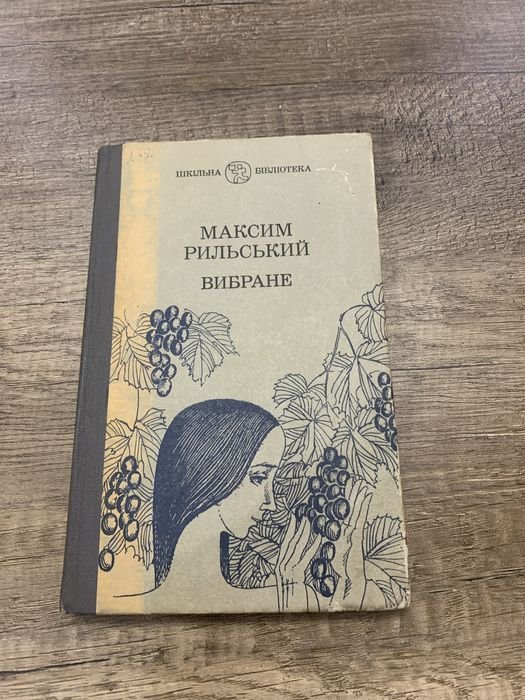 М. Рыльский. Выбранное
