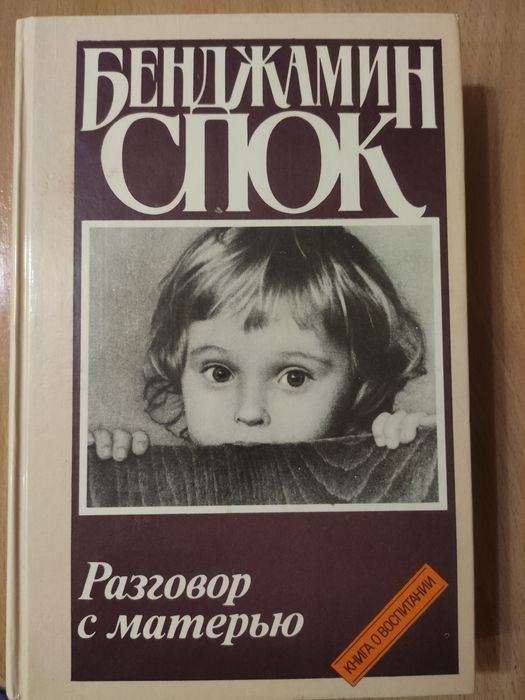 Б. Спок. Воспитание и развитие ребенка