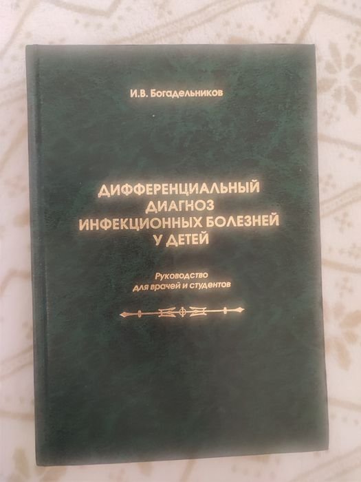 И.В. Богадельников. Дифференциальный диагноз инфекционных болезней у детей