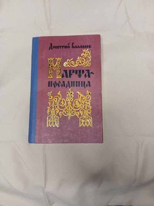 Д. Балашов. Марфапосадница