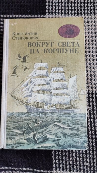 К. Станюкович. Вокруг Света на Коршуне