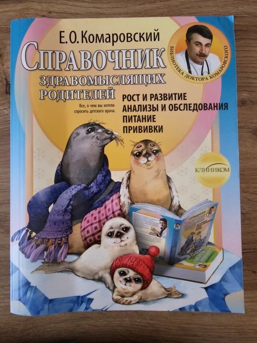 Е.О. Комаровский. Справочник здравомыслящих родителей