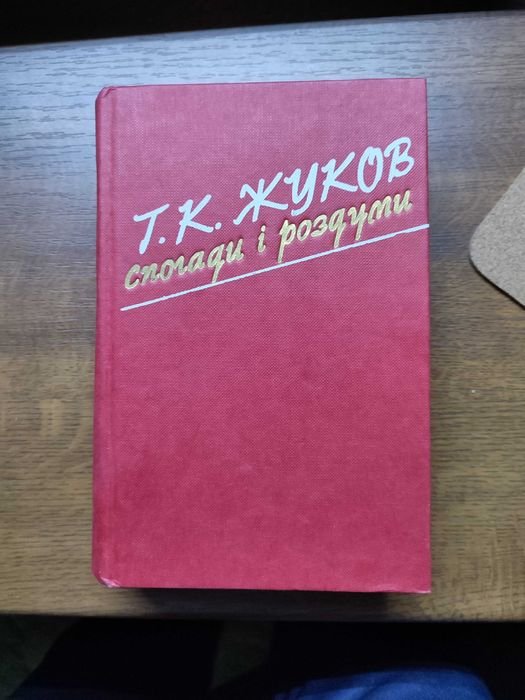 Г.К. Жуков. Воспоминания и размышления