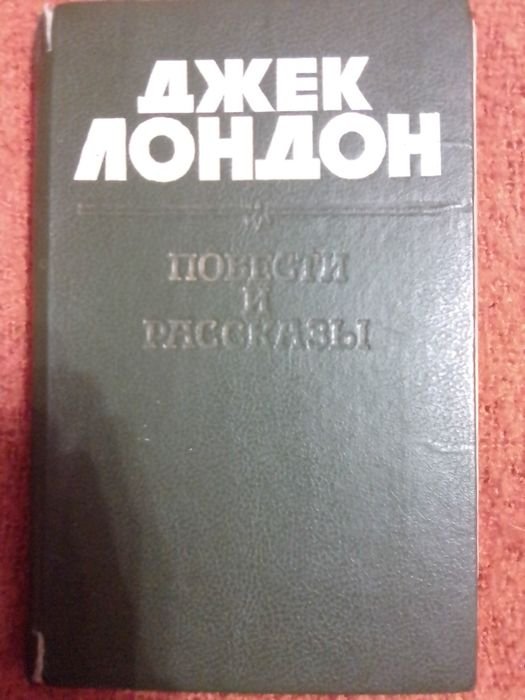 Д. Лондон. Повести и рассказы