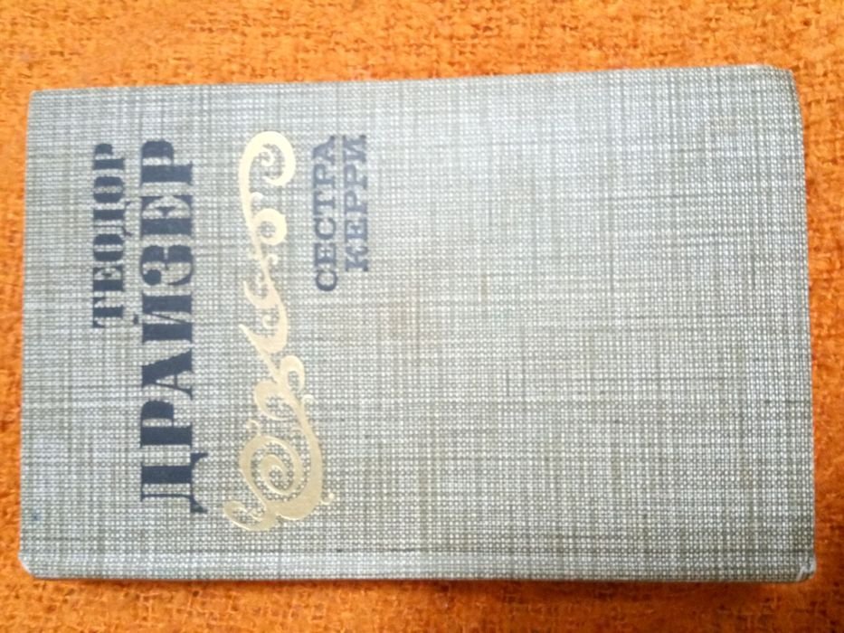 Т. Драйзер. Сестра Керри