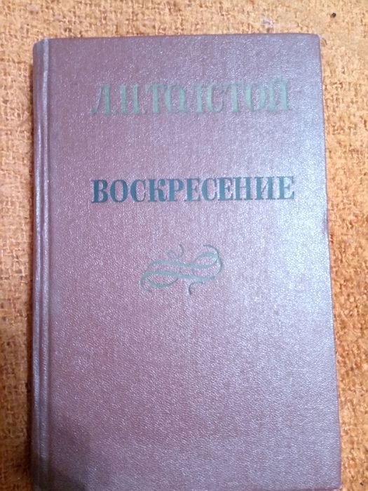 Л.Н. Толстой. Воскресение