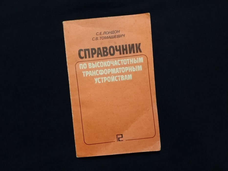 Справочник по высокочастотным трансформаторным устройствам