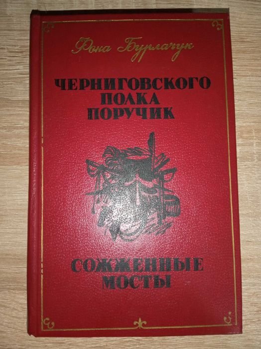 Ф. Бурлачук. Черниговского полка поручик, Сожженные мосты