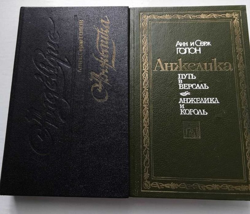 А. и С. Голон. Анжелика. Комплект 2 книги