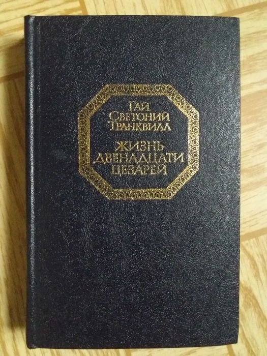 А. Чайковский. Сагайдачный; Гай Светоний Транквилл. Жизнь двенадцати цезарей