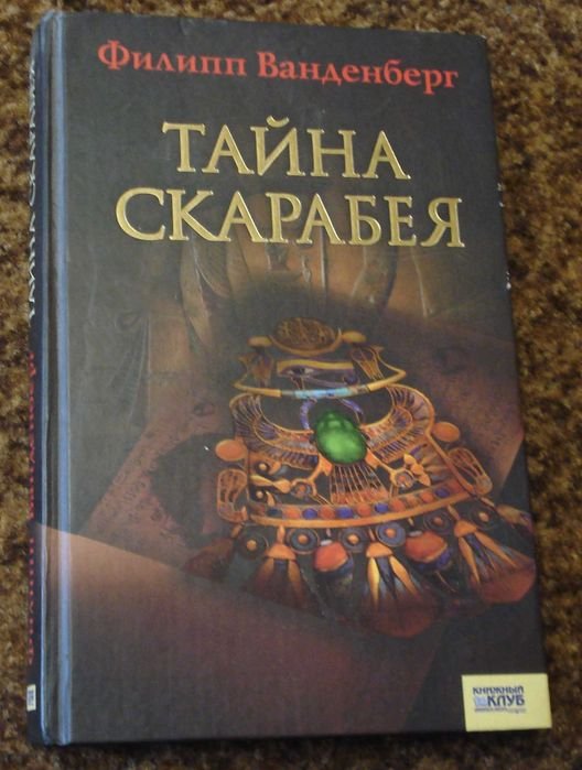 Ф. Ванденберг. Тайна скарабея