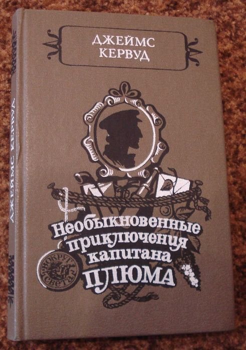Д. Кервуд. Необыкновенные приключения капитана Плюма