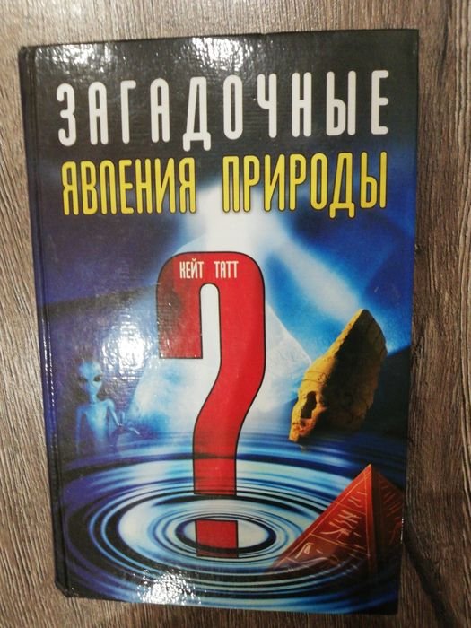 К. Татт. Загадочные явления природы