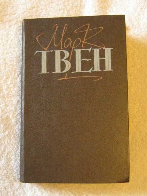 М. Твен. Приключения Тома Сойера. Приключения Геккельберри Финна