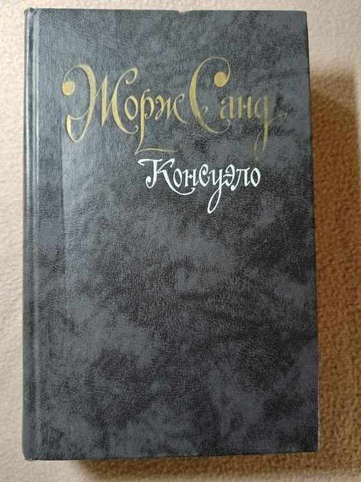 Ж. Санд. Консуело