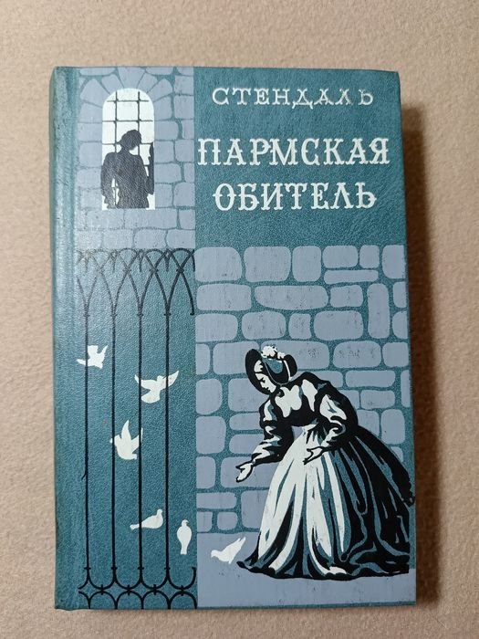 Стендаль. Пармская обитель