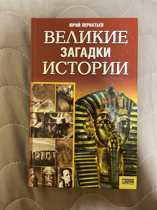 Ю. Пернатьев. Великие загадки истории