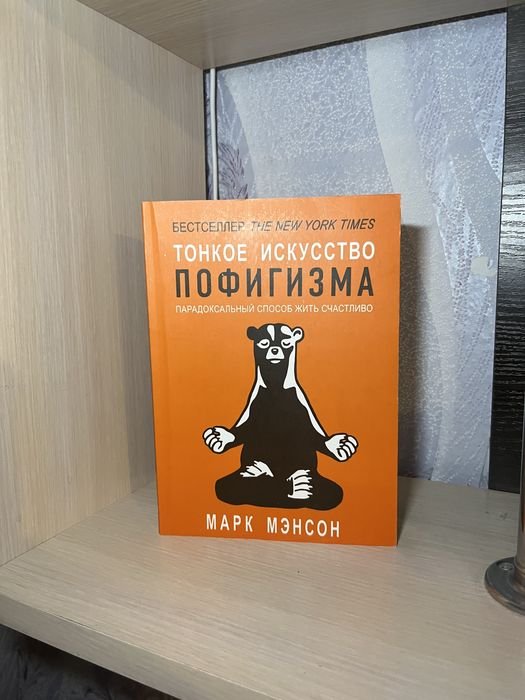 М. Менсон. Тонкое искусство пофигизма