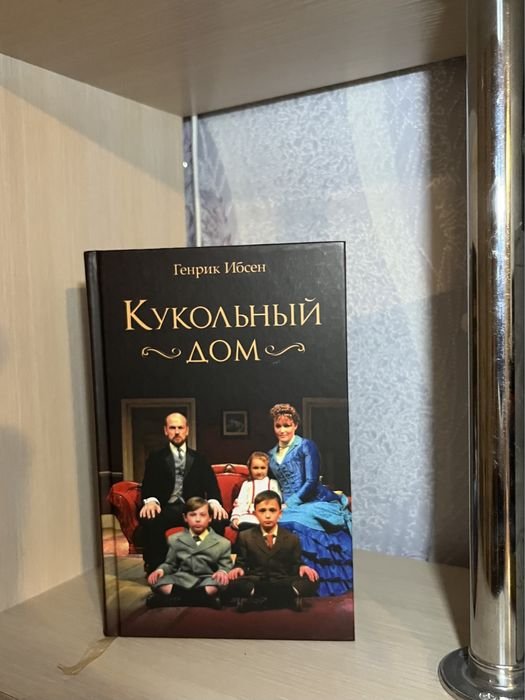 Г. Ибсен. Кукольный дом