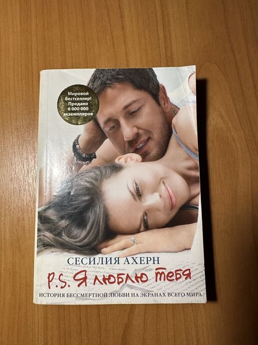 С. Ахерн. PS Я люблю тебя